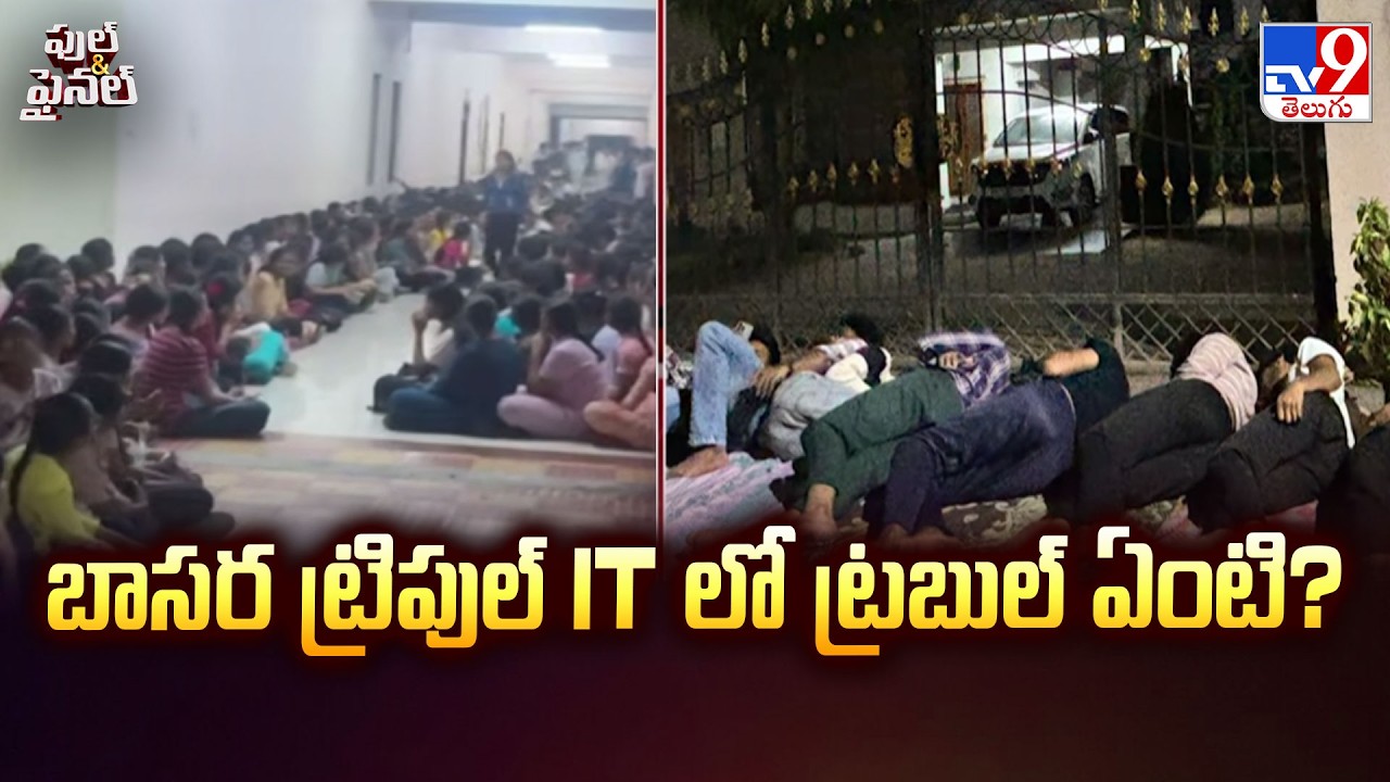 Basara IIIT Students Fires On Nirmal SP’s Harsh Remarks | బాసర ట్రిపుల్ IT లో ట్రబుల్ ఏంటి? - TV9