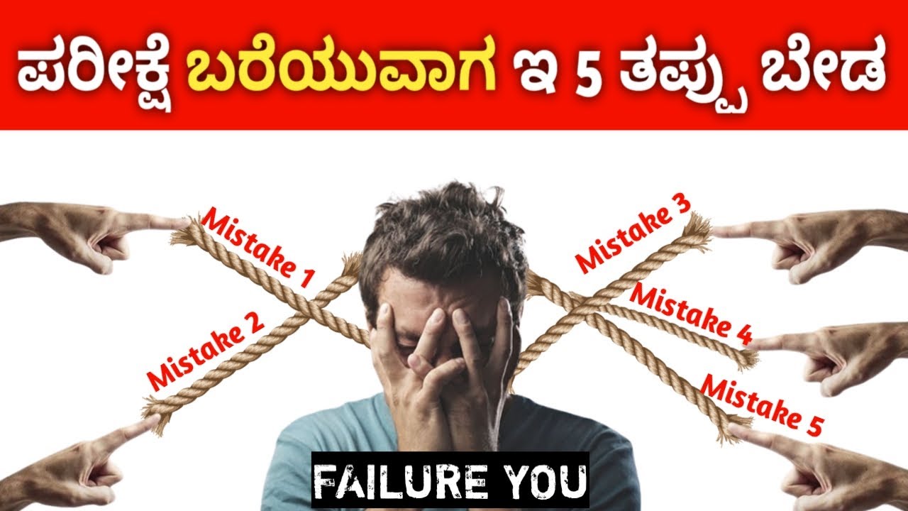 ಪರೀಕ್ಷೆಯ ದಿನ ಇ 5 ತಪ್ಪು ದಯವಿಟ್ಟು ಮಾಡಬೇಡಿ | 5 BIG COMMON MISTAKES