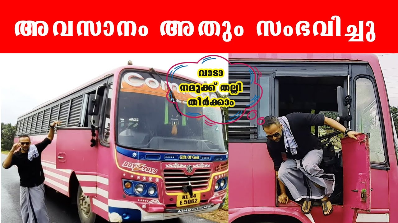 പോ മോനെ ദിനേശാ നമ്മൾ ഇതൊക്കെ കുറെ കണ്ടതാ | Experiencing Comrade Private Bus | Pilot On Wheels