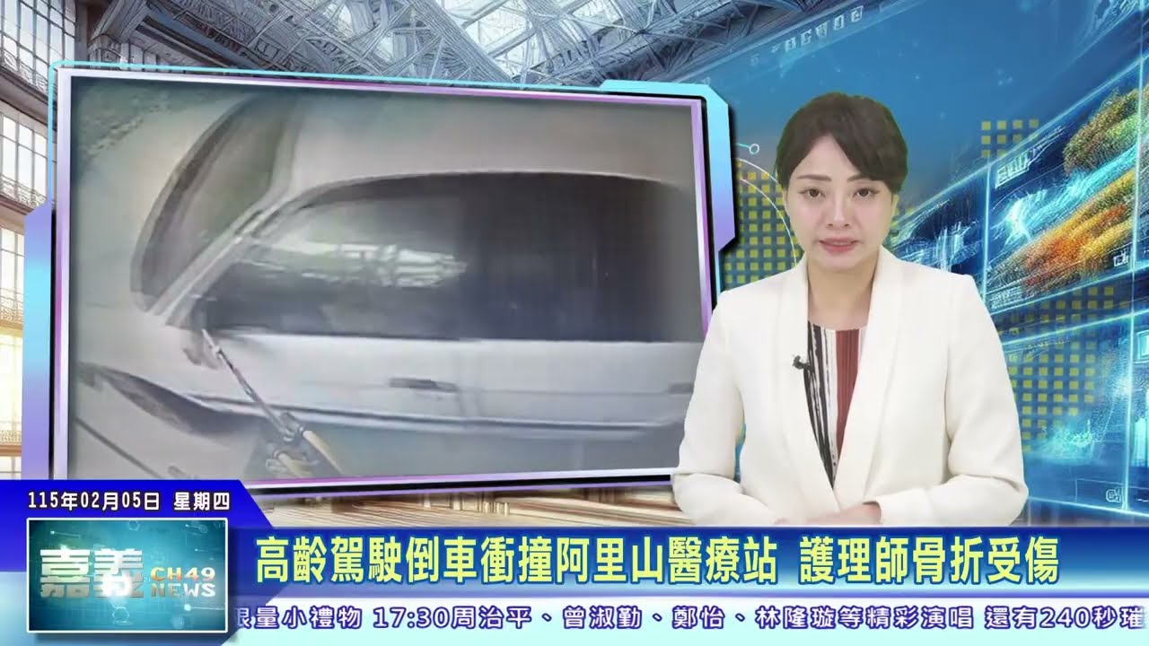 世新新聞 高齡駕駛倒車衝撞阿里山醫療站 護理師骨折受傷