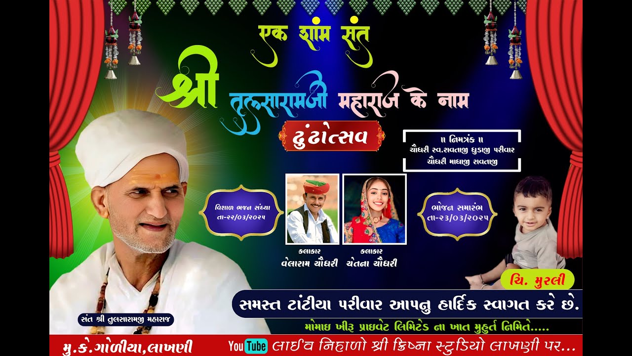 🟤એક શામ તુલશારામજી કે નામ વિશાલ ભજન સંધ્યા લાઈવ