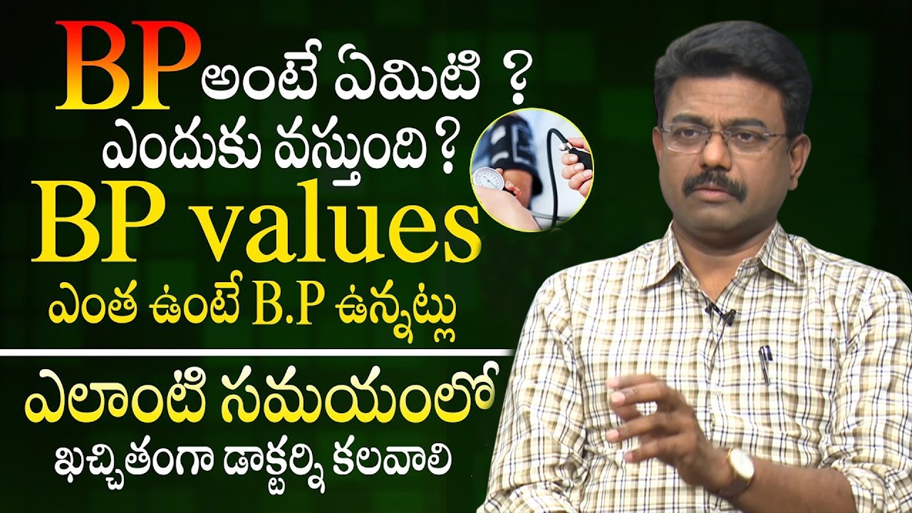 BP(రక్తపోటు) ఎందుకు వస్తుంది ? What is BP ? Reasons Of High BP and Low BP || Dr Rajesh | iDream