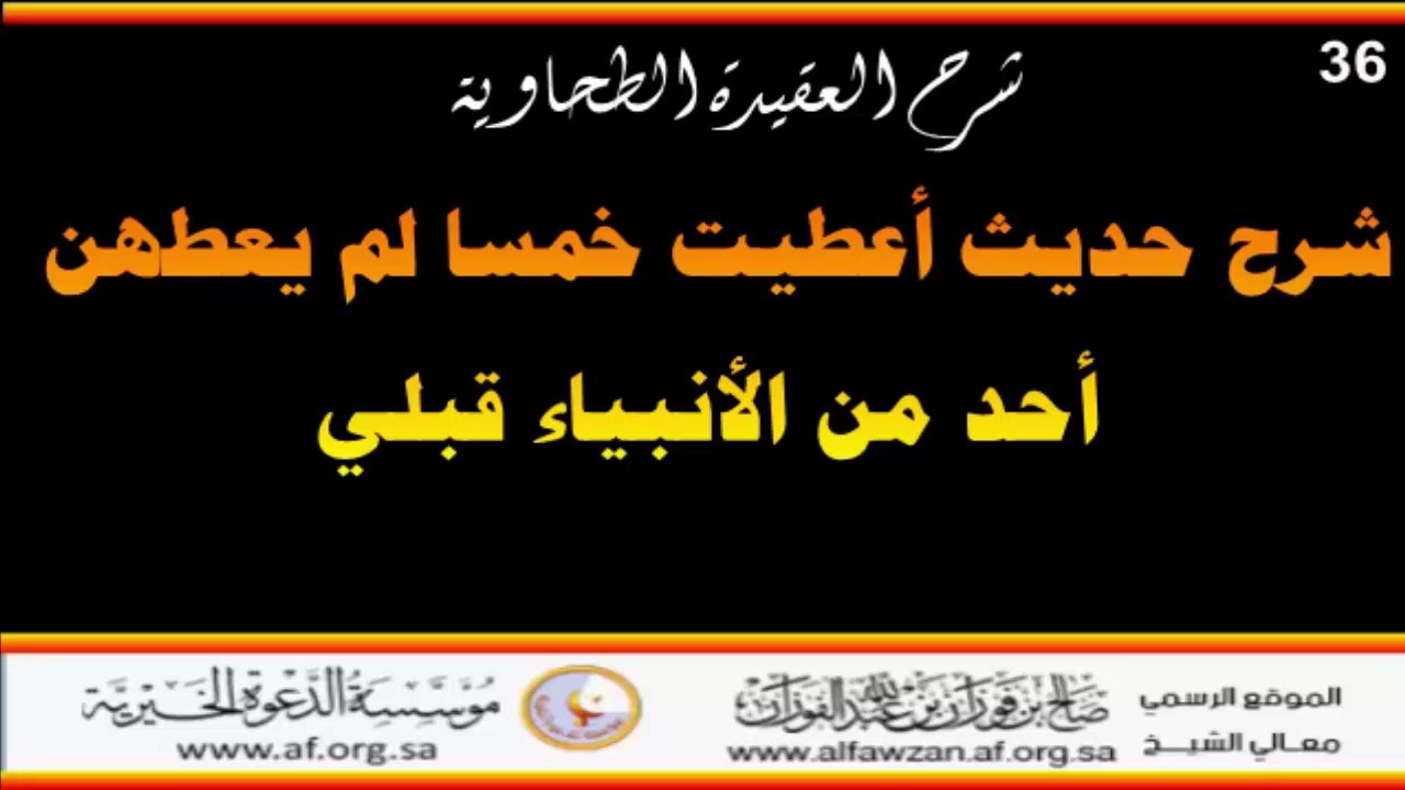 شرح حديث أعطيت خمسا لم يعطهن أحد من الأنبياء قبلي - العلامة صالح الفوزان حفظه الله