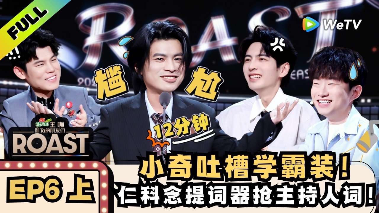 《主咖和Ta的朋友们》EP6上：冠军集结！仁科史诗级抽象，何广智吐槽林书豪口音 | Roast ENG SUB
