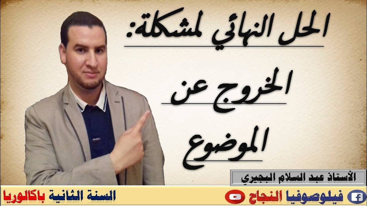 الخروج عن الموضوع : أسبابه وطرق تفاديه