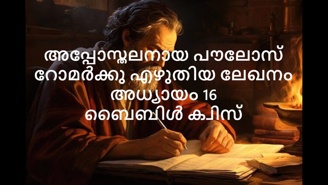 റോമാർക്കു  അധ്യായം 16 ബൈബിൾ ക്വിസ് Shema Bible Quiz||Romans chapter 16 Malayalam Bible quiz