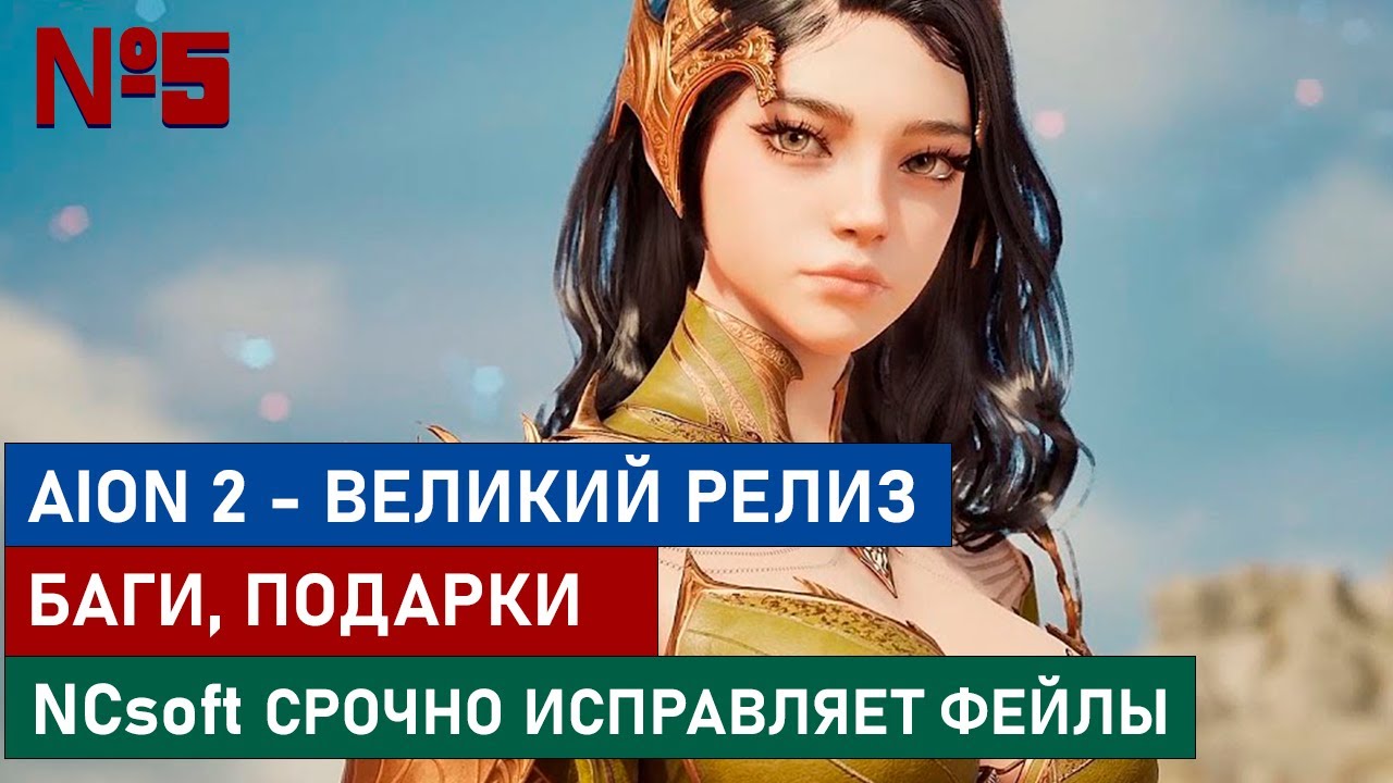 AION 2 - весь старт по полочкам: Игровые волнения, подарки и надежда на лучшее.