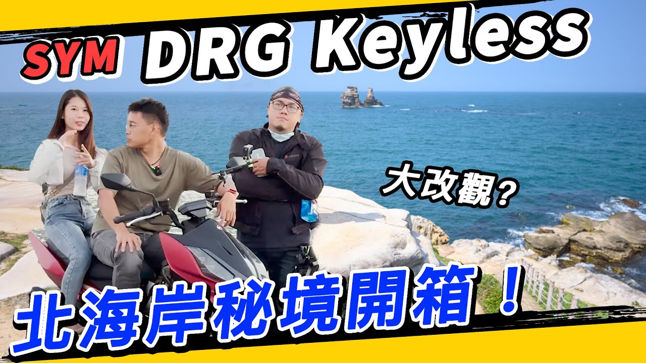 北海岸網美秘境景點全開箱！叫一個Keyless黑的人來推Keyless？SYM你真有種！# DRG #魚板 #變態阿筌