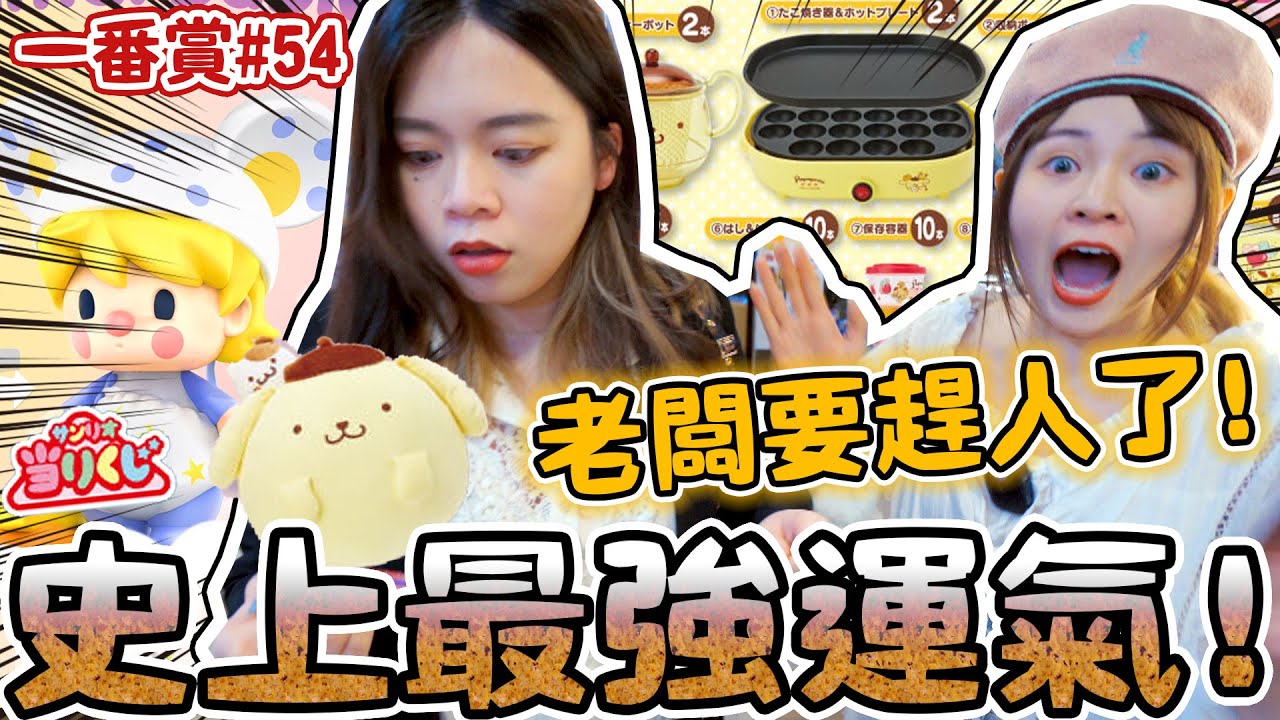 【布丁狗】這次一番賞不抽會後悔！運氣好到老闆傻眼！小甜豆動物寶貝不小心全包了！【超激貴一番賞#54】可可酒精（一番くじ、Pom Pom Purin）