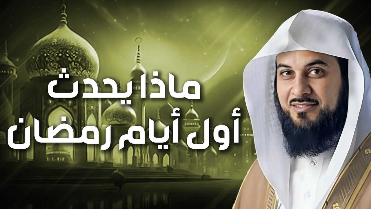 محمد العريفي | ماذا يحدث في أول ايام رمضان و فضائل الشهر الكريم و ما هي افضل لعبادات في رمضان