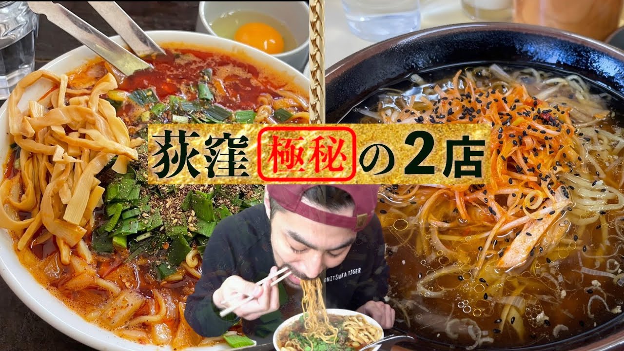 【ラーメン激戦区】意外と知らない荻窪のうまい２店ハシゴ【108杯目】