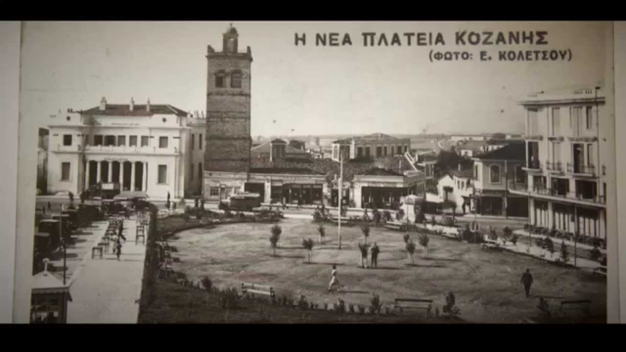H ΔΙΚΙΑ ΜΑΣ ΚΟΖΑΝΗ