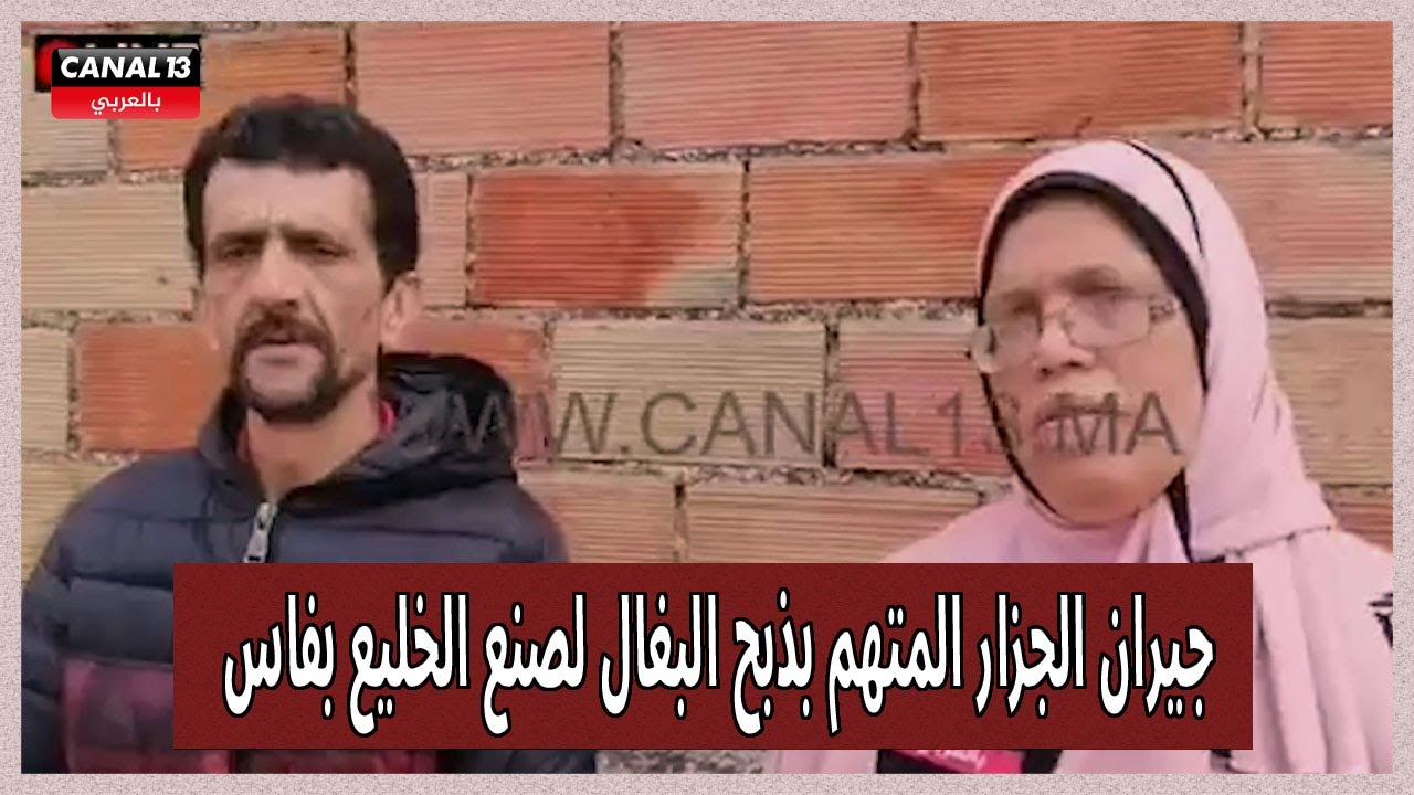 جيران الجزار المتهم بذبح البغال لصنع الخليع بفاس يفجرون معطيات صادمة وخطيرة
