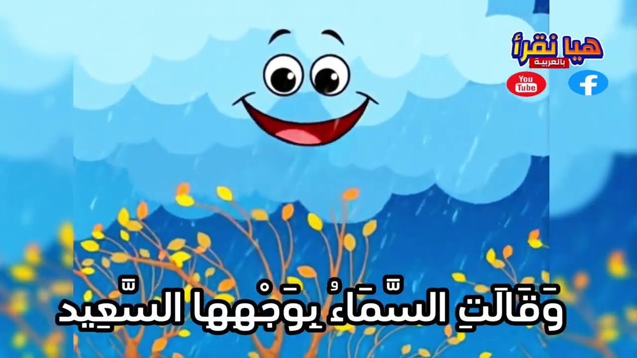 أنشودة فصل الشتاء لتلاميذ الصف الأول 