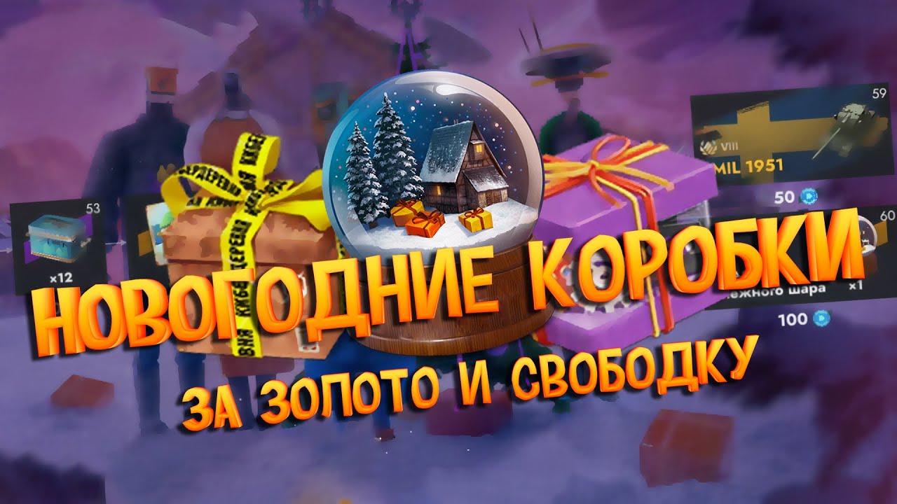 СЛИЛ 3 МИЛЛИОНА СВОБОДКИ И 30к ГОЛДЫ НА НОВОГОДНИЕ КОРОБКИ В Tanks Blitz