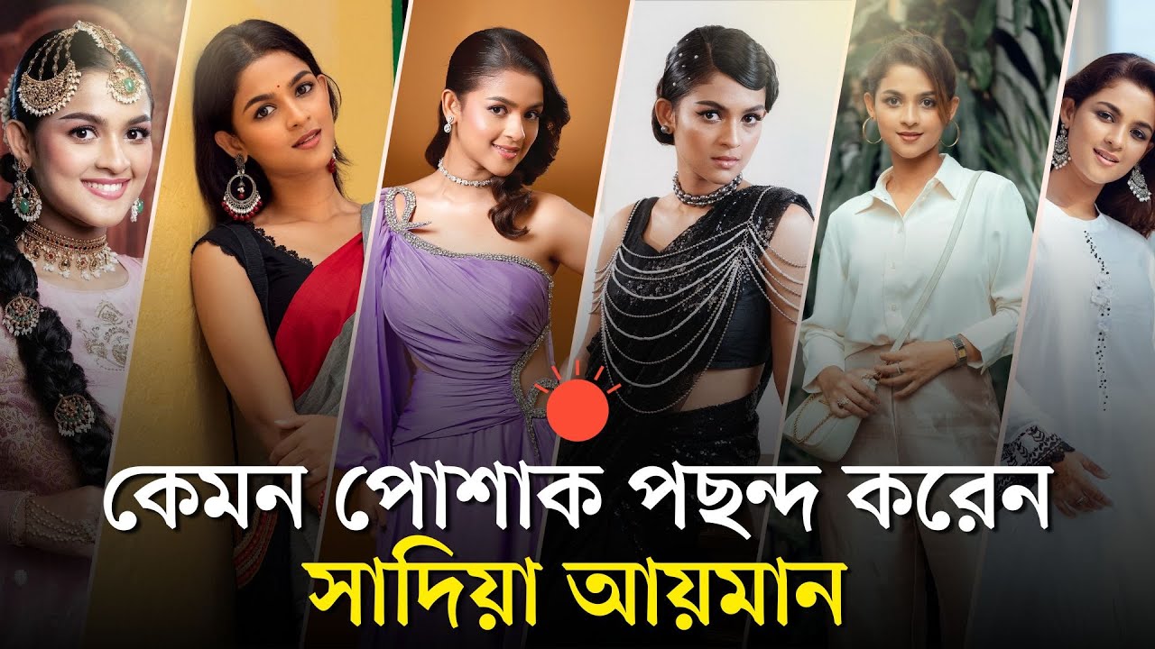 শাড়ি খুব পছন্দ করি, দেখতে ভালো লাগে: সাদিয়া আয়মান | Sadia Ayman | STYLE UNSCRIPTED | Prothom Alo