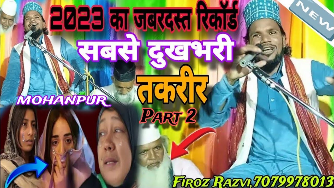Part 2 सबसे दुखभरी तकरीर | 2023 का जबरदस्त रिकॉर्ड | Firoj Rajwi Firoz Razvi | Mohanpur #newbayan