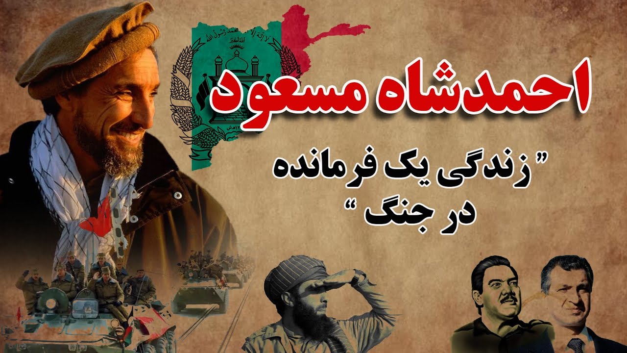 زندگی یک فرمانده در جنگ | احمدشاه مسعود چگونه ارتش سرخ را به زانو در آورد؟ 