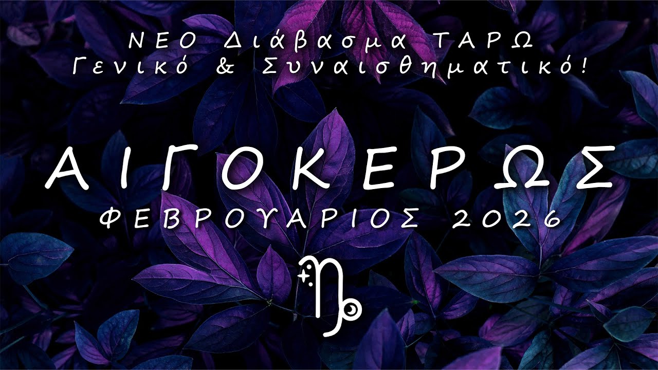 ♑ ΑΙΓΟΚΕΡΩΣ: 
