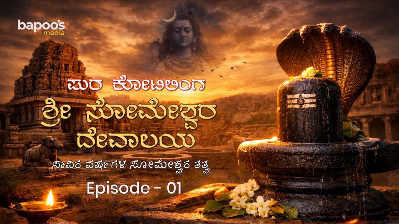 ಪುರದ ಕೋಟಿಲಿಂಗ — ಸಾವಿರ ವರ್ಷಗಳ ಸೋಮೇಶ್ವರ ತತ್ವ | Episode 01