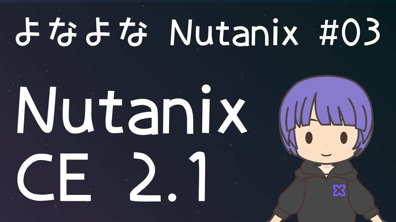 よなよなNutanix #03 - .Nutanix CE 2.1のはなし