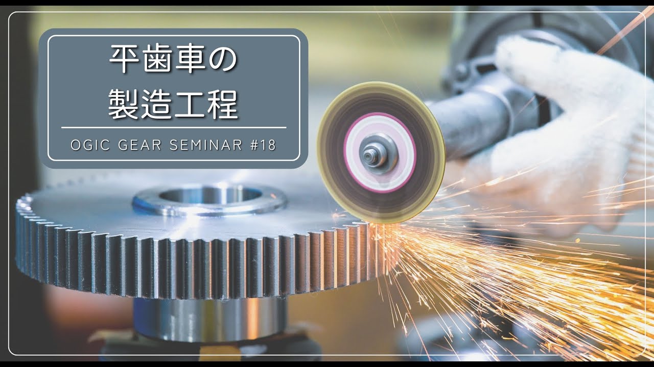 【第18回目　平歯車の製造工程 】日本語　オージック歯車セミナーシーズン3
