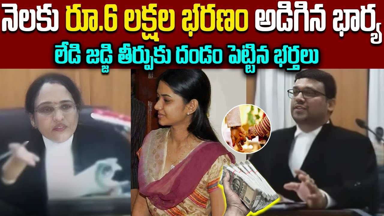 నెలకు రూ.6 లక్షల భరణం అడిగిన భార్య || లేడి జడ్జి తీర్పుకు దండం పెట్టిన భర్తలు || #judgement #telugu