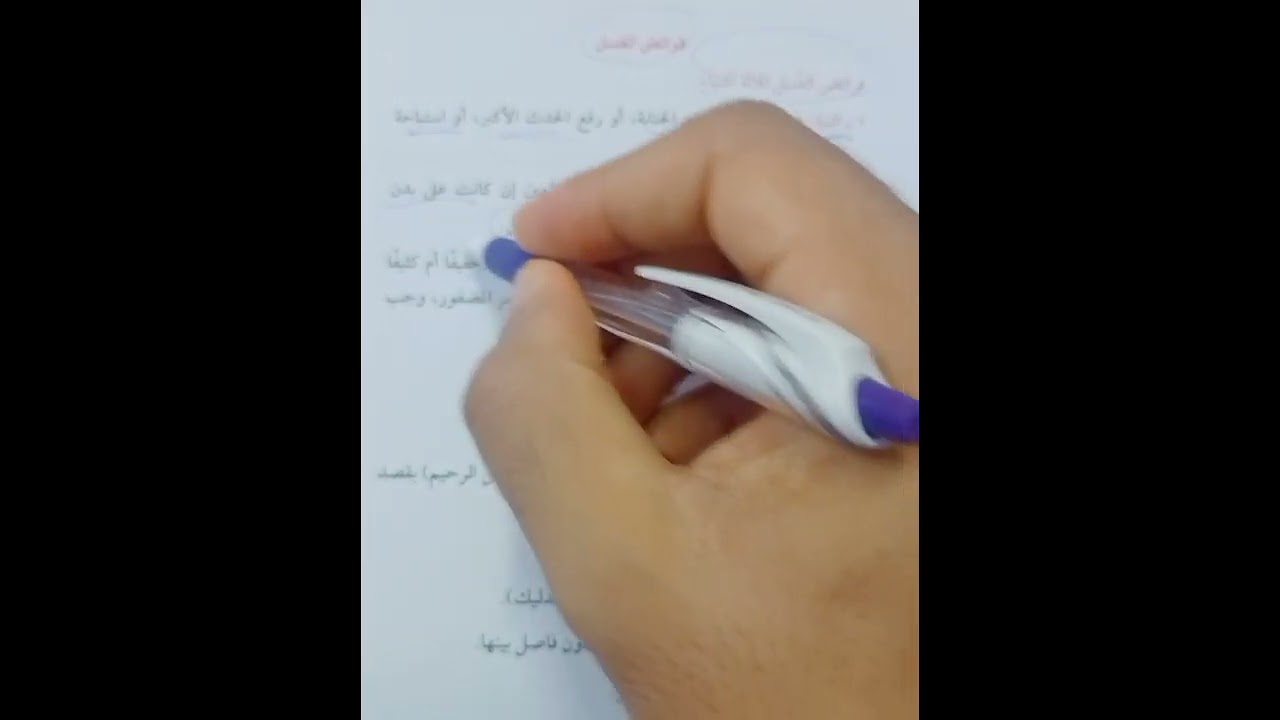 الغسل فقه شافعي أولى اعدادي تيرم أول