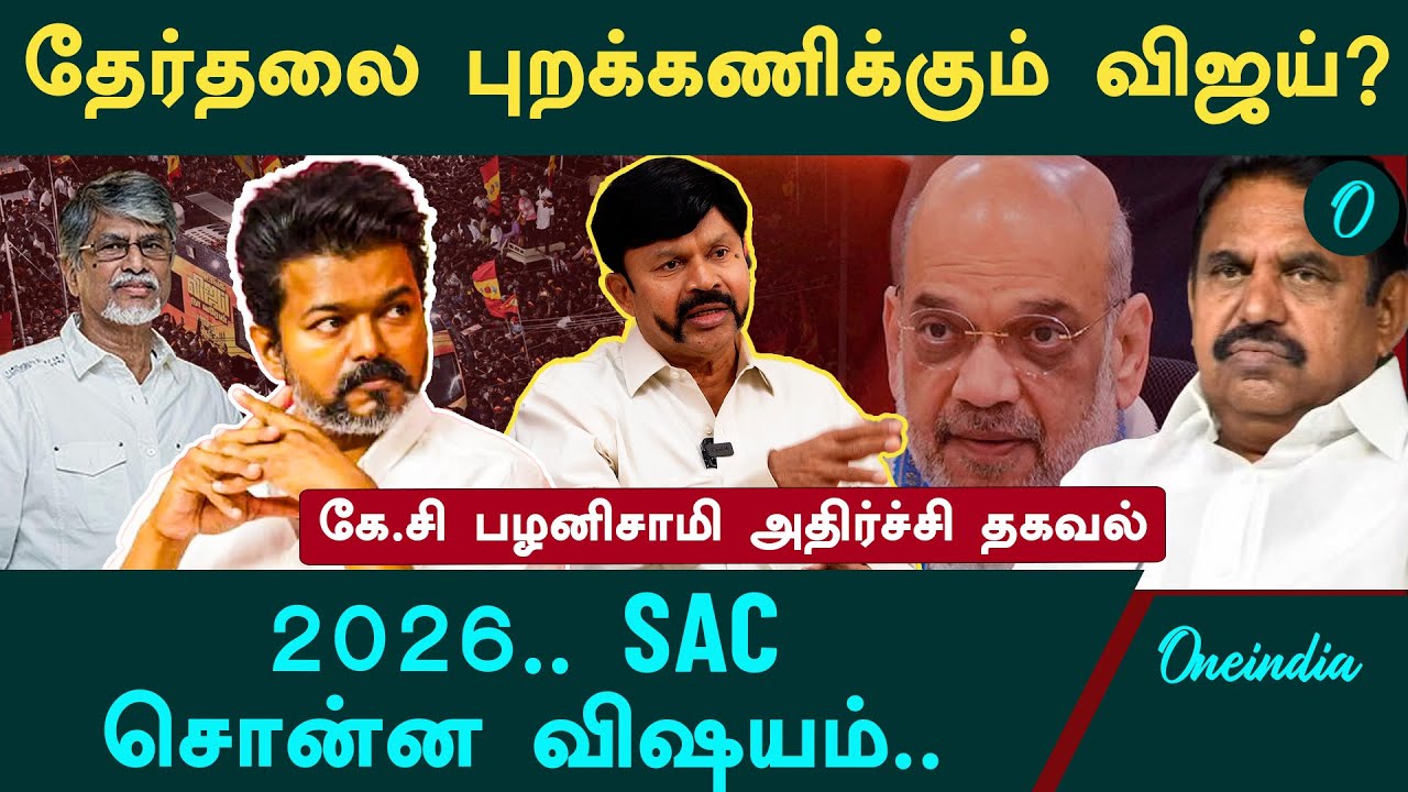 Vijay போடும் புது கணக்கு| 2026 தேர்தலும் மாறும் கூட்டணி| KC Palanisamy Interview