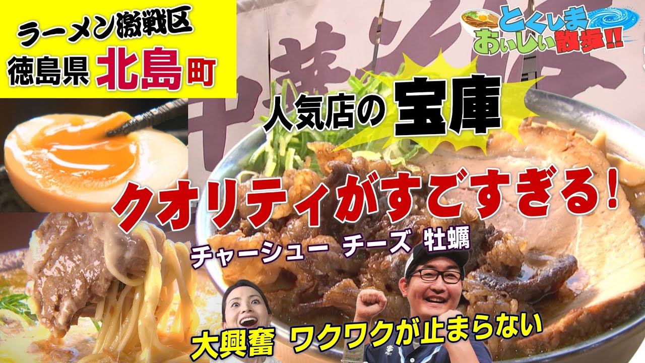 【とくしまおいしい散歩　激戦区の大人気ラーメン４軒】徳島県北島町