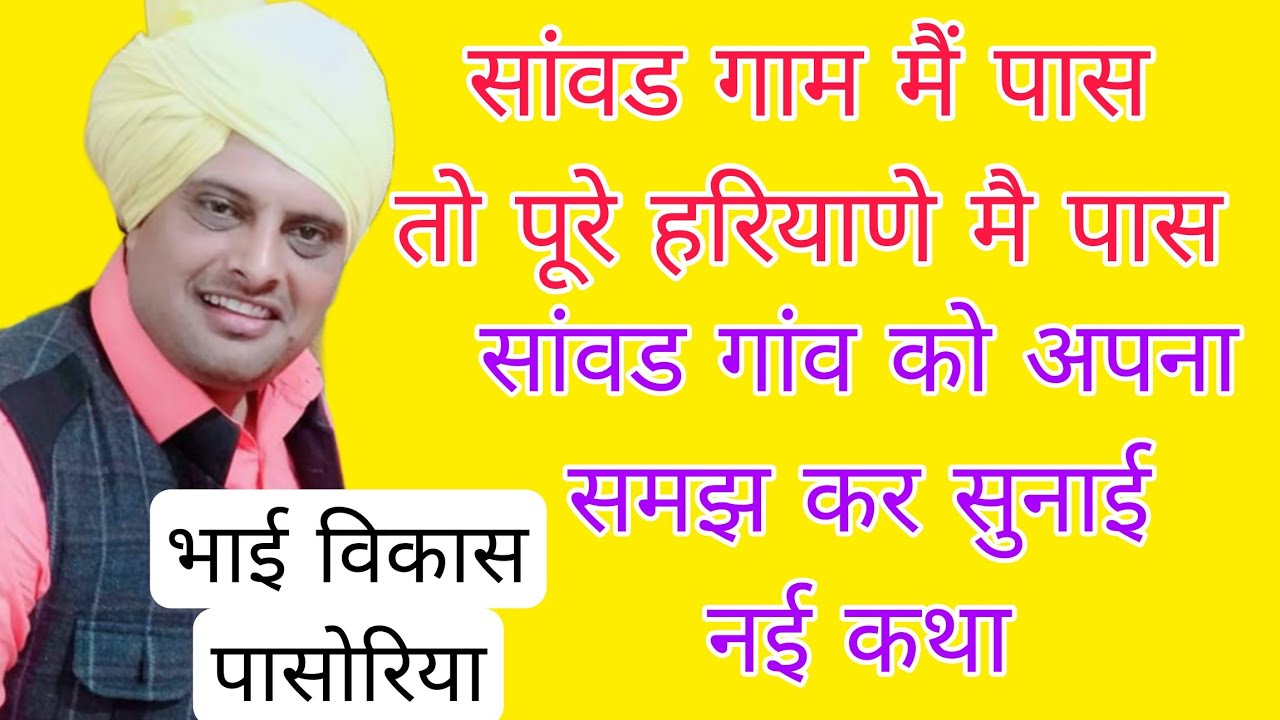 #विकास पासोरिया #vikas  Pasoriya/ सम्पूर्ण गोगा जी की जन्म कथा/सांवड प्रोग्राम