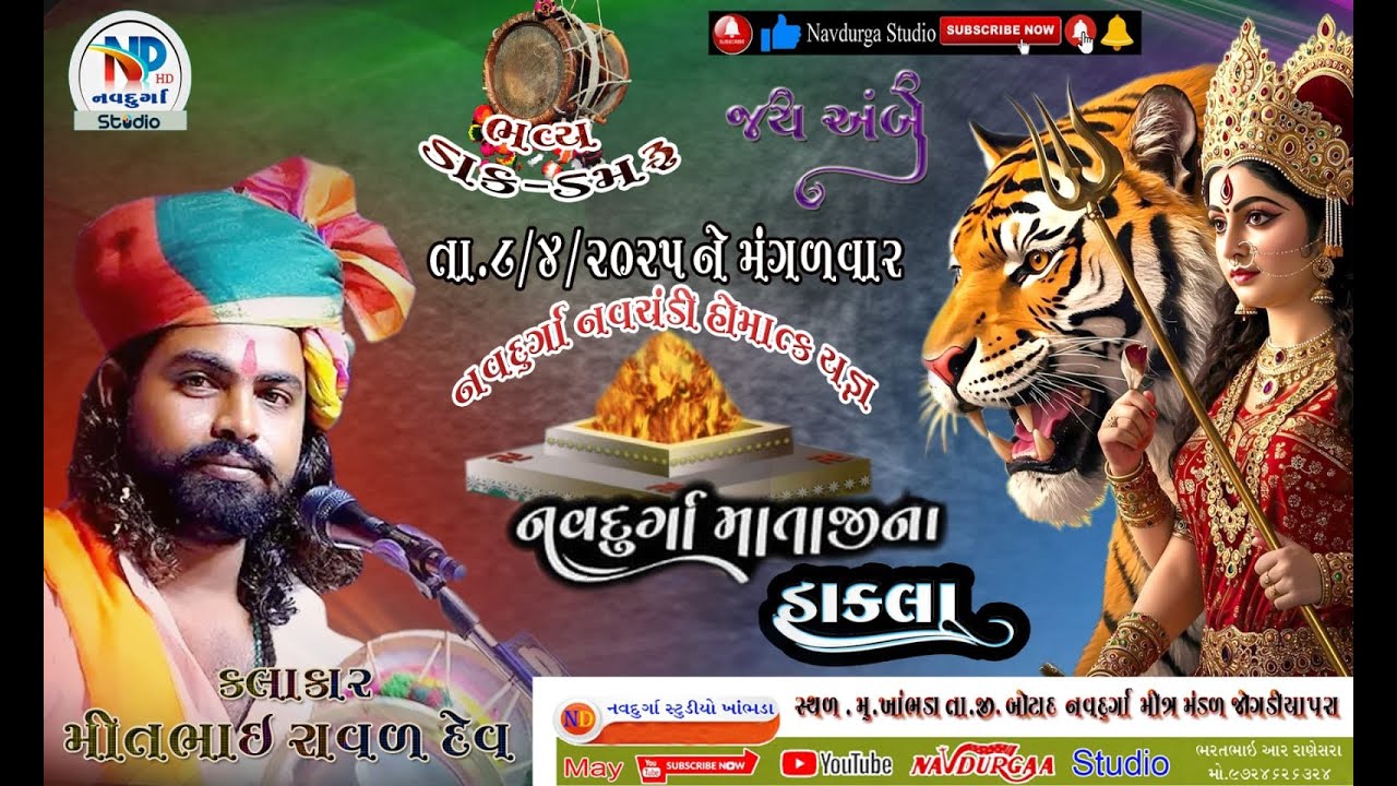 LIVE ભવ્ય ડાકડમરુ ll મીત રાવળદેવ ll  navdurga studio khambhada
