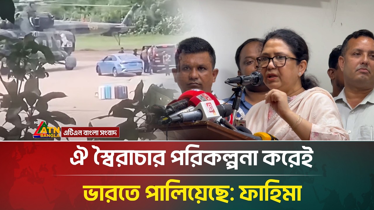 ঐ স্বৈরাচার পরিকল্পনা করেই ভারতে পালিয়েছে: ফাহিমা | Sheikh Hasina | ATN Bangla News