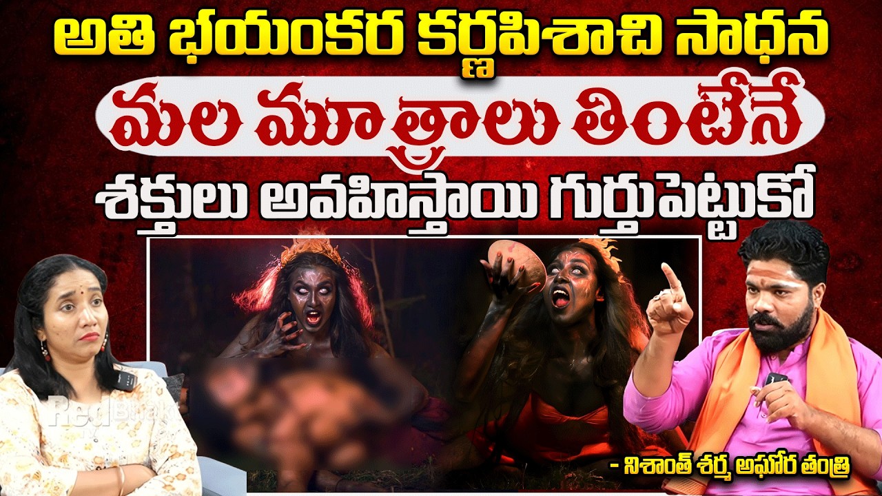 అతి భయంకర కర్ణపిశాచి సాధన మల మూత్రాలు తింటేనే శక్తులు | Vennam Palle Sushant Sharma | #redtvbhakthi