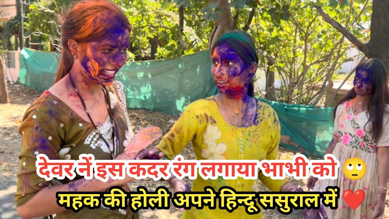 सनातन धर्म मे आने के बाद मुस्लिम लड़की की होली अपने ससुराल मे इस कदर होली मनाई पकड़ कर रंग लगाया🙄