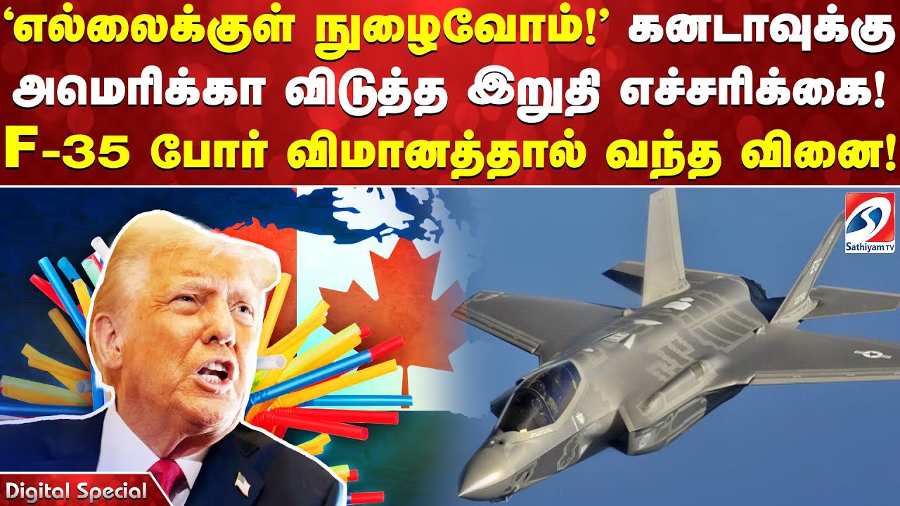 'எல்லைக்குள் நுழைவோம்!' கனடாவுக்கு அமெரிக்கா விடுத்த இறுதி எச்சரிக்கை! F-35 போர் விமானத்தால்
