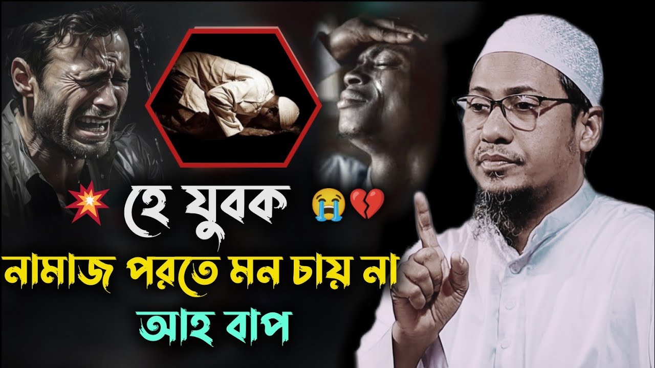 হে যুবক নামাজ পড়তে মন চায় না 😭 আনিসুর_রহমান_আশরাফী anisur_rahman_ashrafi_2026 ওয়াজ_২০২৬ 
