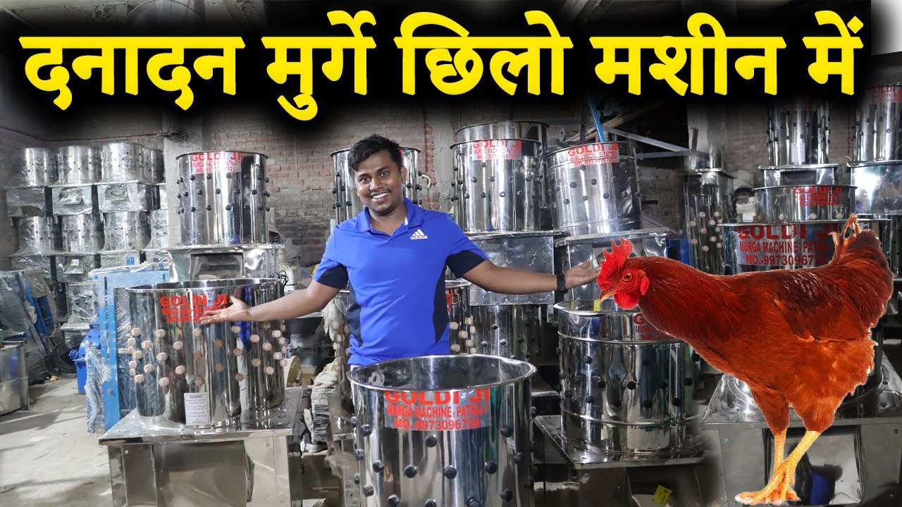 मशीन से अब मुर्गे छिलो, 10 मुर्गे एक बार में | Chicken Feather Cleaning Machine | Murga machine
