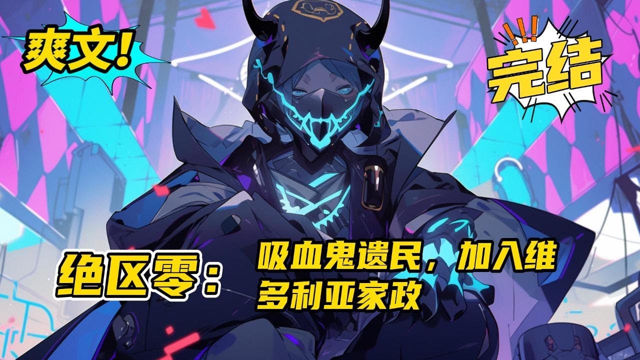 完结《绝区零：吸血鬼遗民，加入维多利亚家政》法伽吸血鬼遗民。某日黑洞降临，来到新艾利都，艾莲：要加入维多利亚家政吗？鲨希人，狼希人，电锯狂魔，幽灵…好像吸血鬼加入进去异常合群。#玄幻  #爽文#二次元