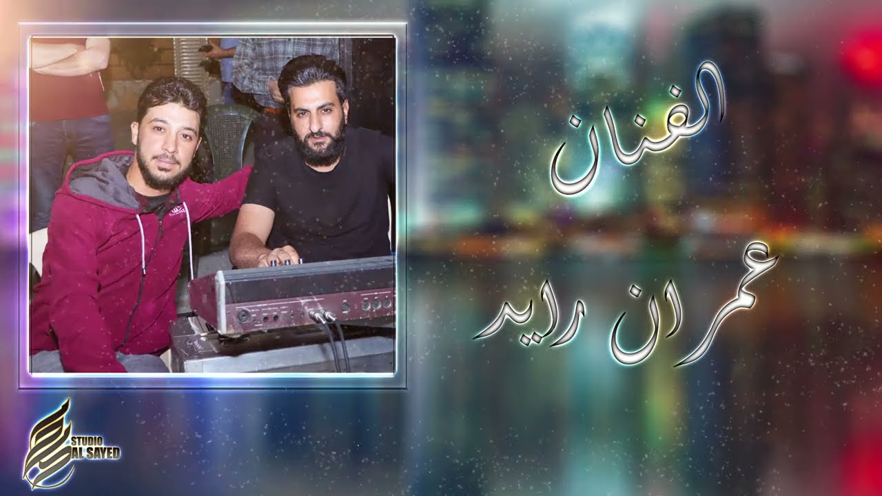 معد تترك هل عاده جديد الفنان عمران رايد 2023