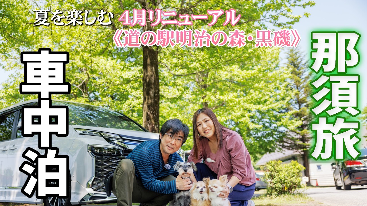 那須高原！夏の道の駅巡り！道の駅明治の森・黒磯で車中泊！リニューアル後を徹底レポ