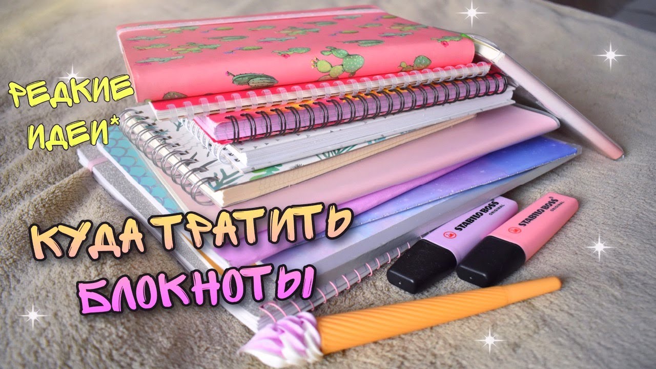 КУДА ТРАТИТЬ БЛОКНОТЫ/ НЕОБЫЧНЫЕ ИДЕИ