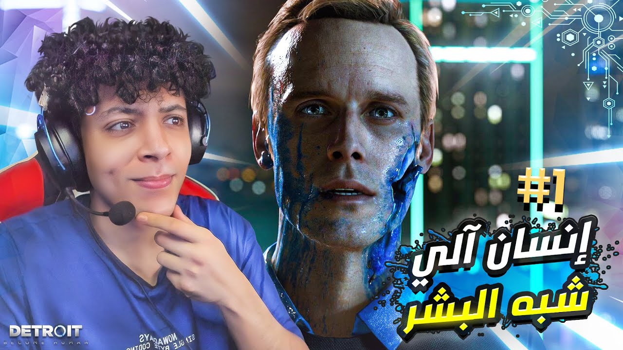 العالم هيحكمه روبوتات في عام 2038 ! لعبة الاندرويد الالي  - Detroit #1