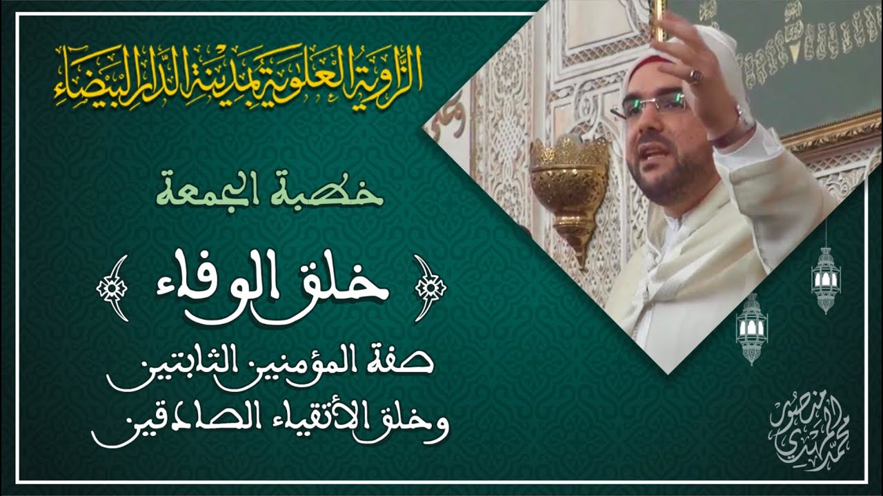 خطبة الجمعة || خلق الوفاء | محمد المهدي منصور