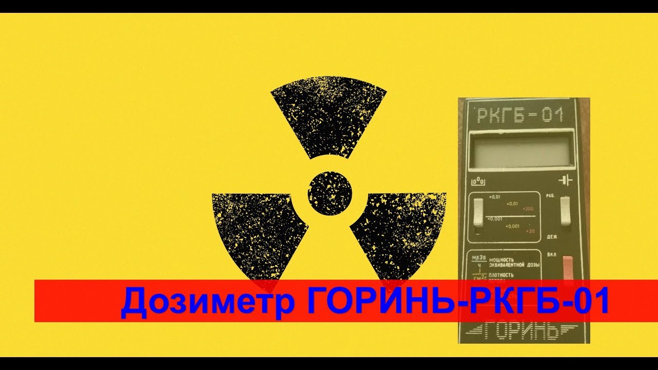 ☢ Дозиметр-радиометр РКГБ-01 