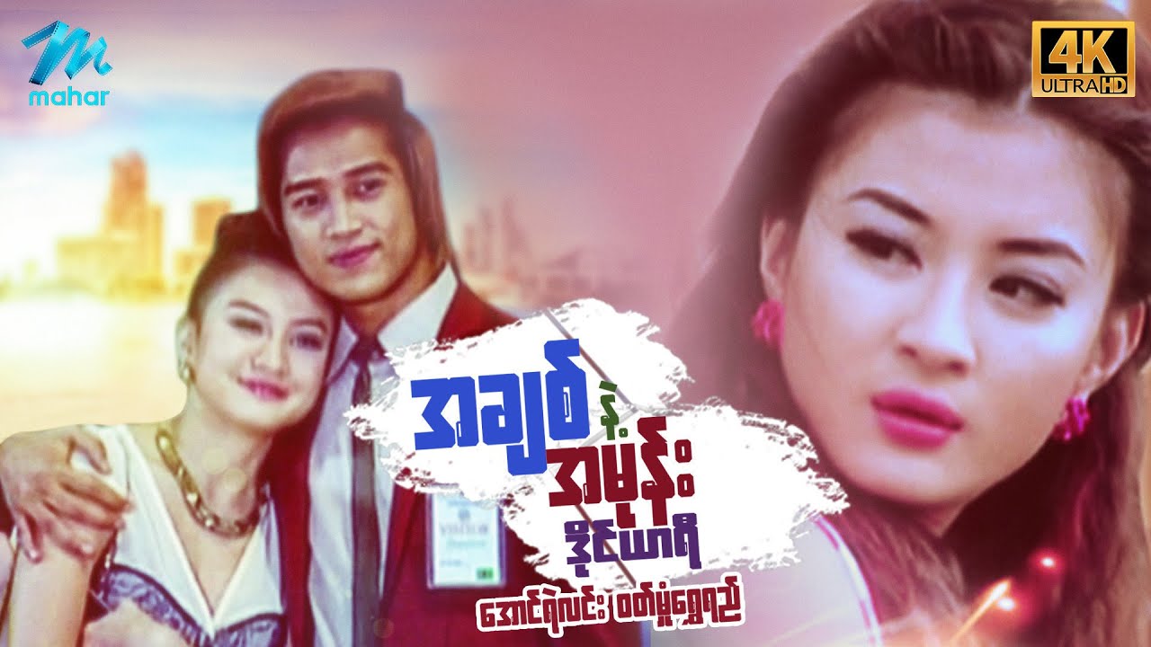 မြန်မာဇာတ်ကား - အချစ်နဲ့အမုန်းဒိုင်ယာရီ - အောင်ရဲလင်း ၊ ဝတ်မှုန်ရွှေရည် 4K Quality