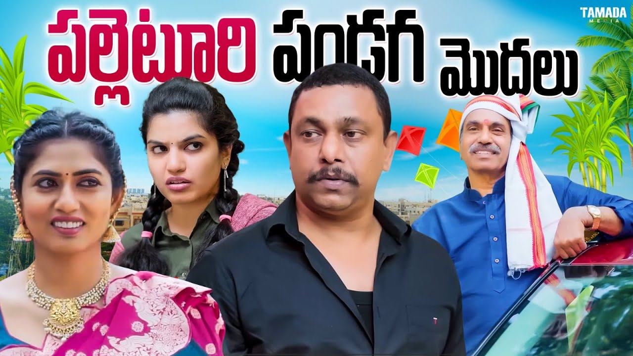పల్లెటూరి పండగ మొదలు || Cut Chesthe Videos || #couplecomedy #sankranthi #festivalvibes