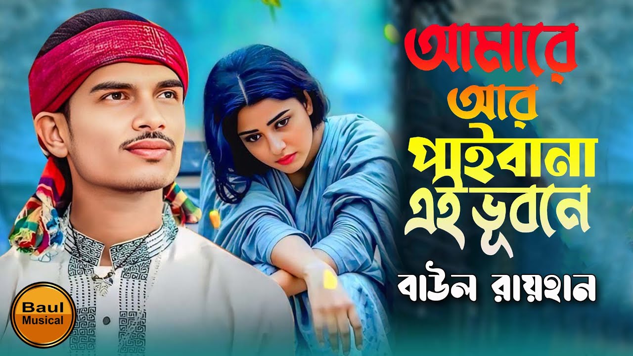 আমারে আর পাইবানা | Amare AR Paibana | নতুন গান বাউল রায়হান | বাউল রায়হানের কষ্টের গান | baul _song
