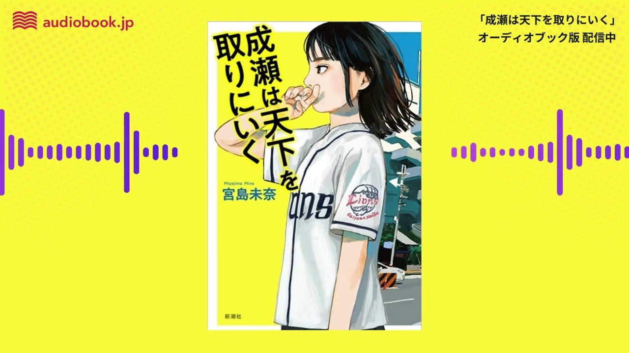 オーディオブック『成瀬は天下を取りにいく』サンプル動画