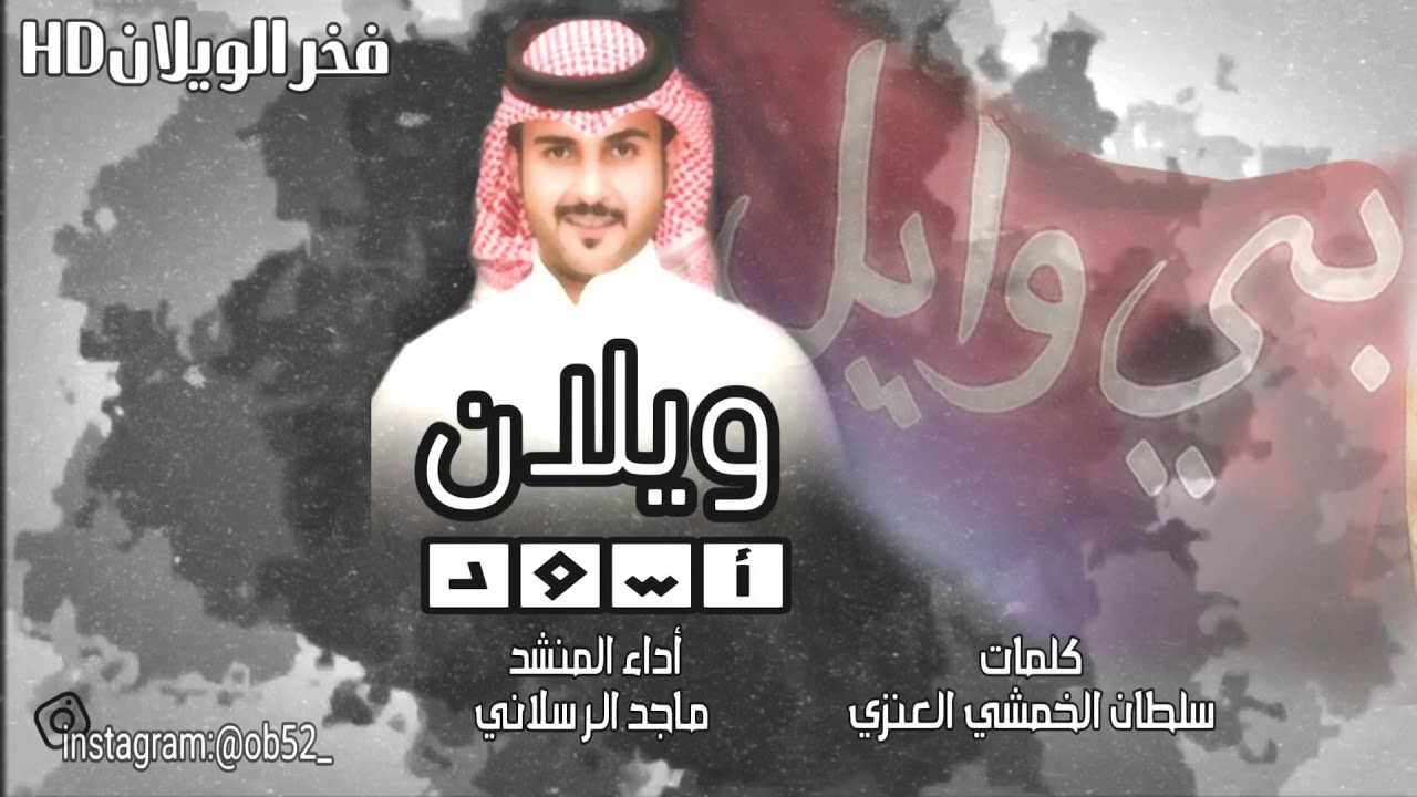 شيلة عنزه .. ويلان الفخر ¦¦ ويلان أسود ⚡ 2019 ¦¦ أداء ماجد الرسلاني ¦¦ كلمات سلطان الخمشي العنزي